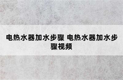 电热水器加水步骤 电热水器加水步骤视频